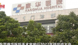 蚌埠康华医院最新爆料,揭秘医院内部惊人真相！